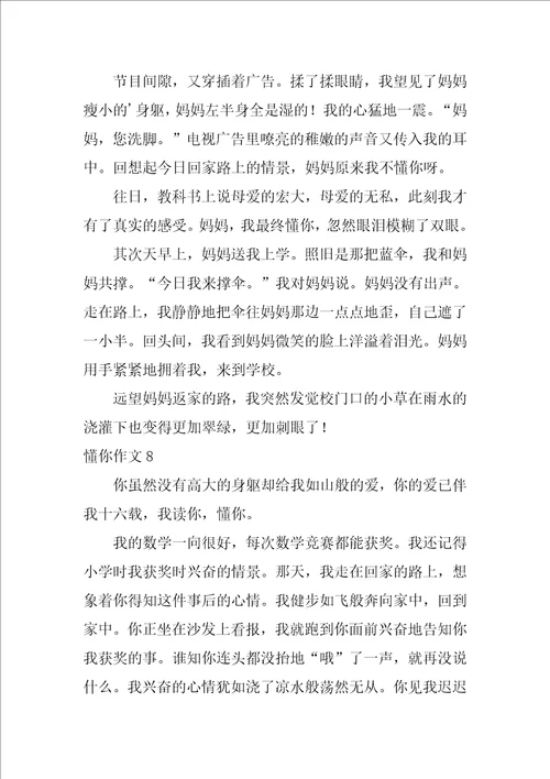 懂你作文600字14篇