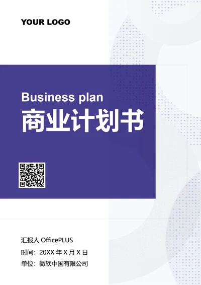 商务风商业计划书