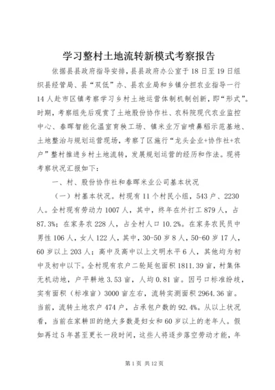 学习整村土地流转新模式考察报告.docx