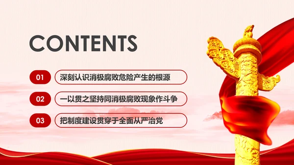 全面从严治党克服消极腐败反腐倡廉PPT