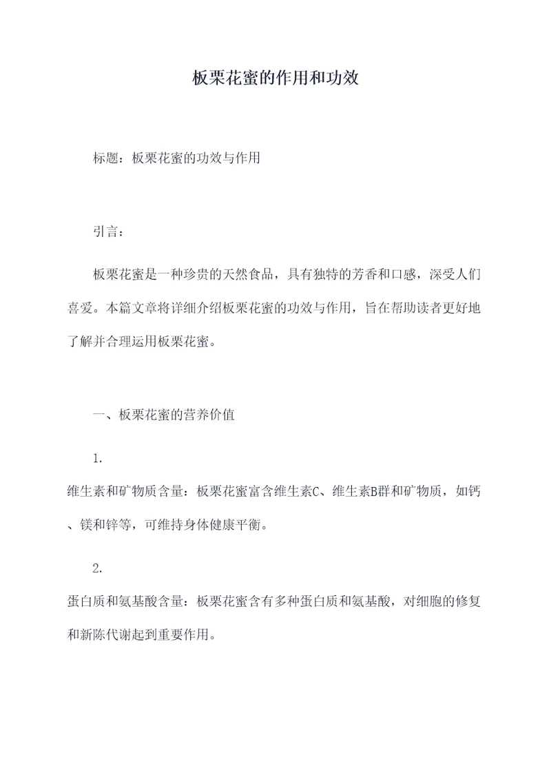 板栗花蜜的作用和功效