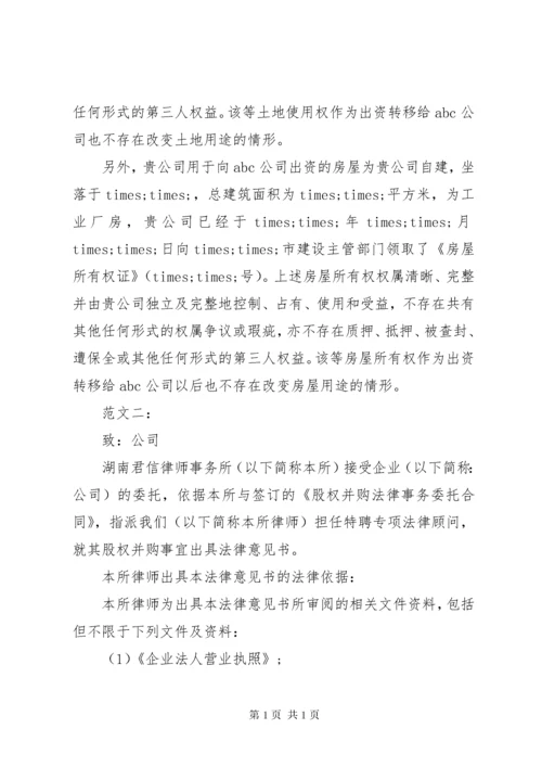 法律意见书范文 (4).docx