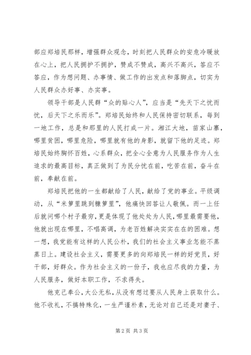 观看为民书记郑培民同志教育片的思想汇报 (6).docx