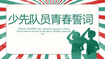 红领巾心向党少先队员青春誓词PPT