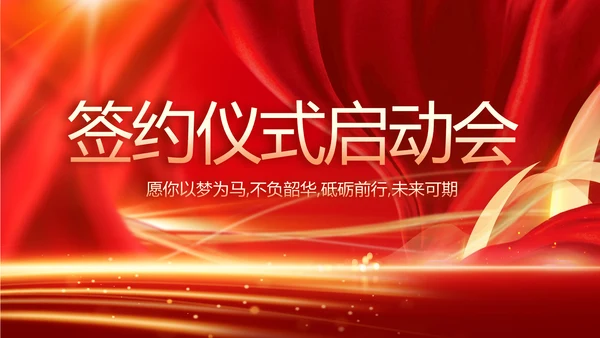 红色签约仪式启动大会战略合作策划PPT模板