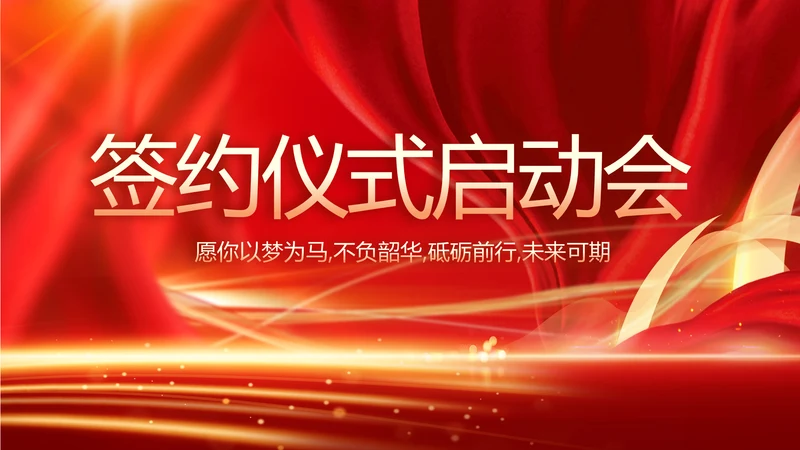 红色签约仪式启动大会战略合作策划PPT模板