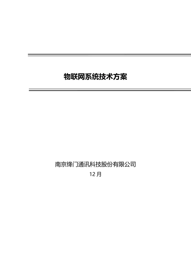 物联网系统技术方案样本.docx