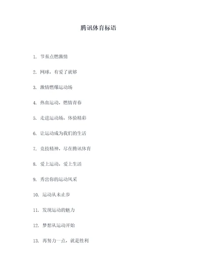 腾讯体育标语