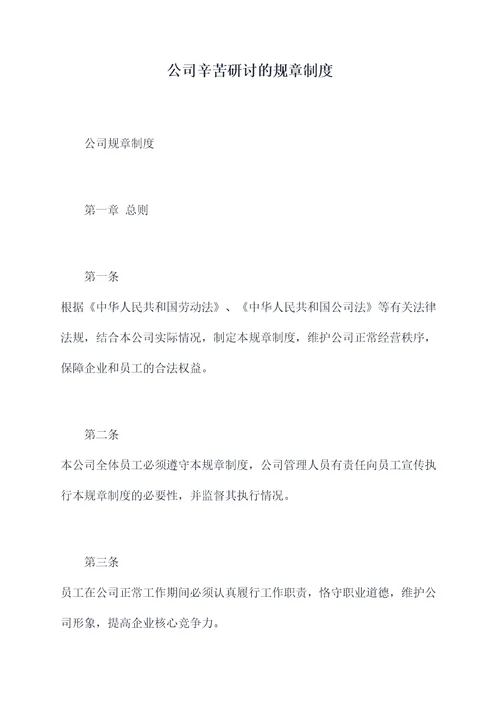 公司辛苦研讨的规章制度