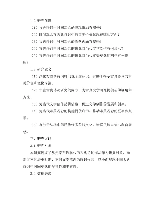 中国古典诗词中的时间观念研究