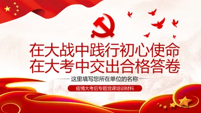 在疫情大考中践行初心使命主题党课培训PPT