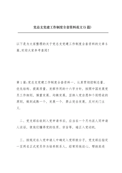 党总支党建工作制度全套资料范文(5篇).docx