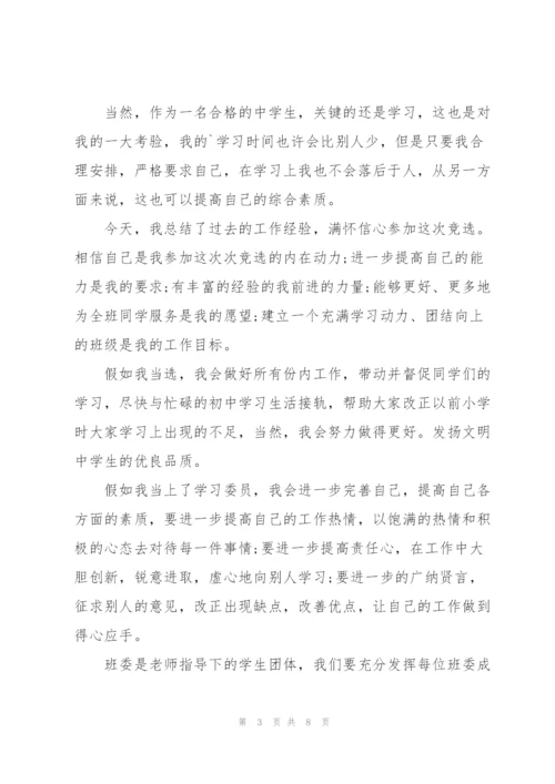 学习委员竞选演讲稿范文5篇.docx