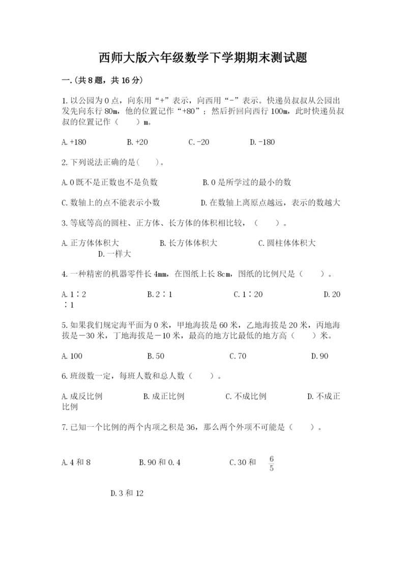 西师大版六年级数学下学期期末测试题附答案（满分必刷）.docx
