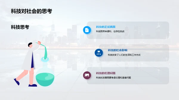 科技演变与社会影响