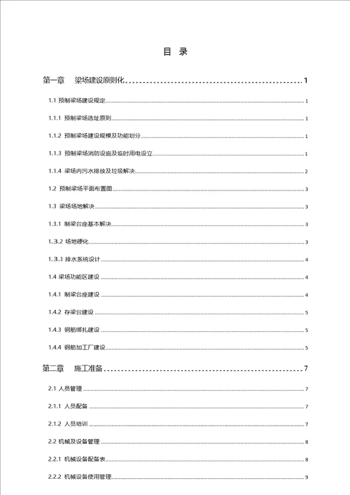 小箱梁预制重点标准化综合施工标准工艺综合工法