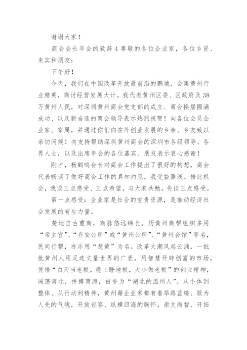 商会会长年会的致辞.docx