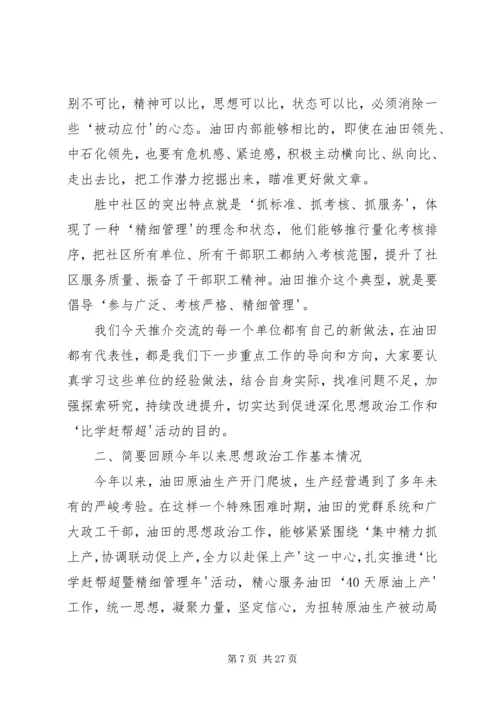 在油田思想政治工作经验交流会上的讲话.docx