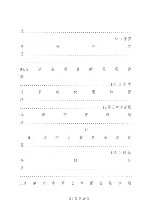 涉密资质单位保密规章制度.docx