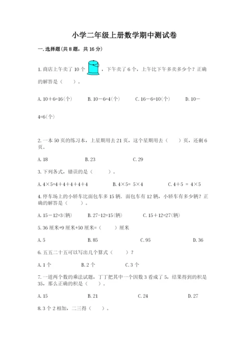 小学二年级上册数学期中测试卷【培优a卷】.docx