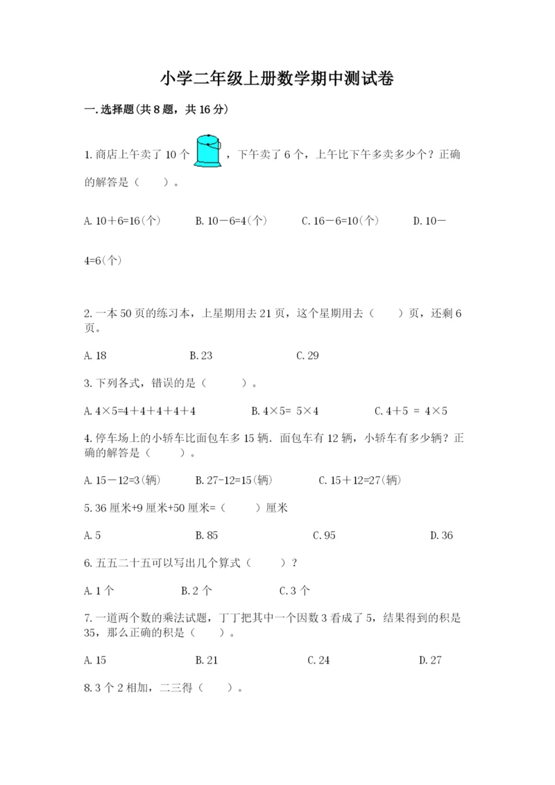 小学二年级上册数学期中测试卷【培优a卷】.docx