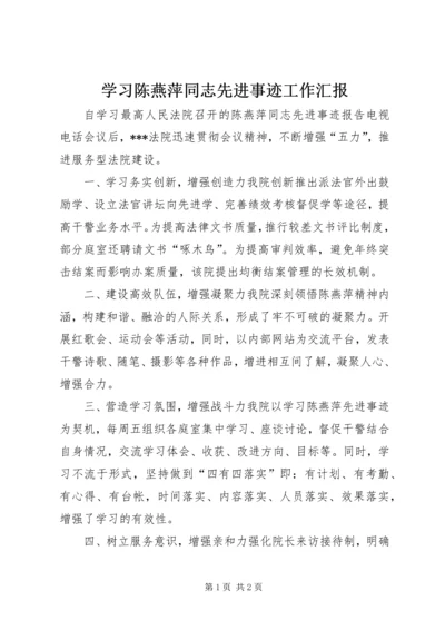 学习陈燕萍同志先进事迹工作汇报.docx