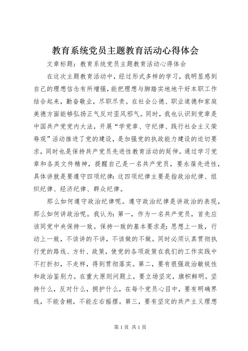 教育系统党员主题教育活动心得体会.docx