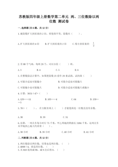 苏教版四年级上册数学第二单元 两、三位数除以两位数 测试卷附完整答案（精选题）.docx