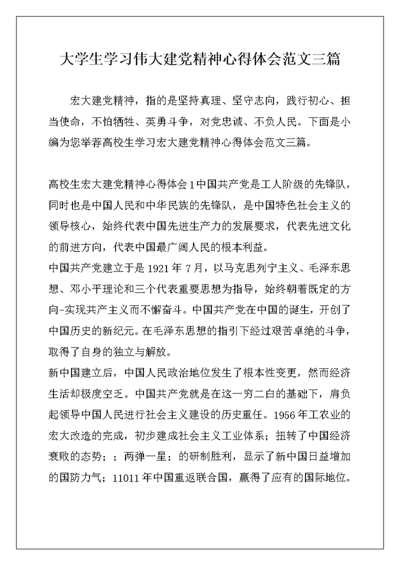大学生学习伟大建党精神心得体会范文三篇
