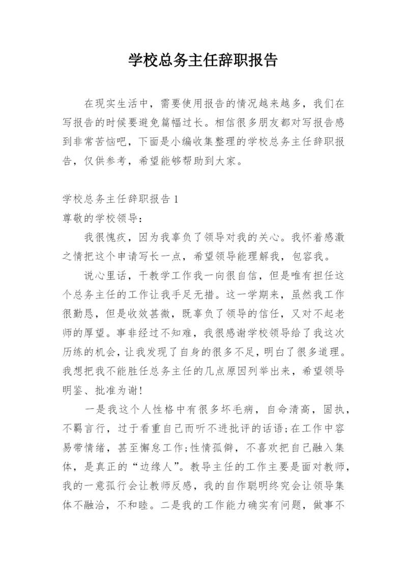 学校总务主任辞职报告.docx