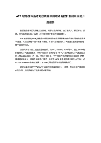 ATP敏感性钾通道对胶质瘤细胞增殖调控机制的研究的开题报告.docx