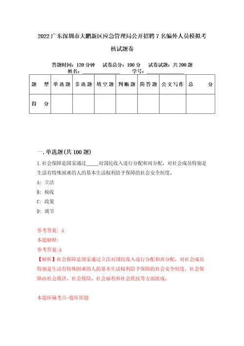 2022广东深圳市大鹏新区应急管理局公开招聘7名编外人员模拟考核试题卷5