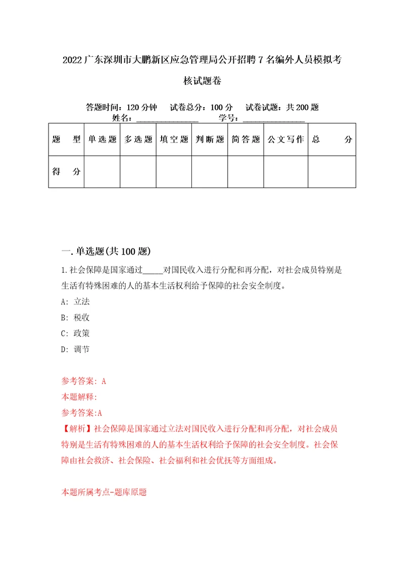 2022广东深圳市大鹏新区应急管理局公开招聘7名编外人员模拟考核试题卷5