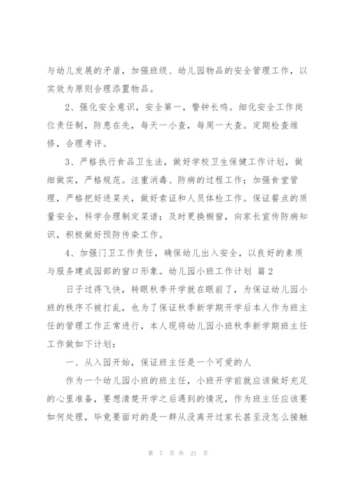 有关幼儿园小班工作计划合集六篇.docx