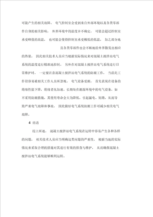 混凝土搅拌站常见电气故障分析