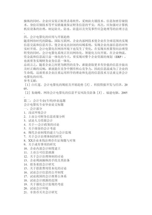 【精编】会计学专业专科毕业论文指南精选.docx