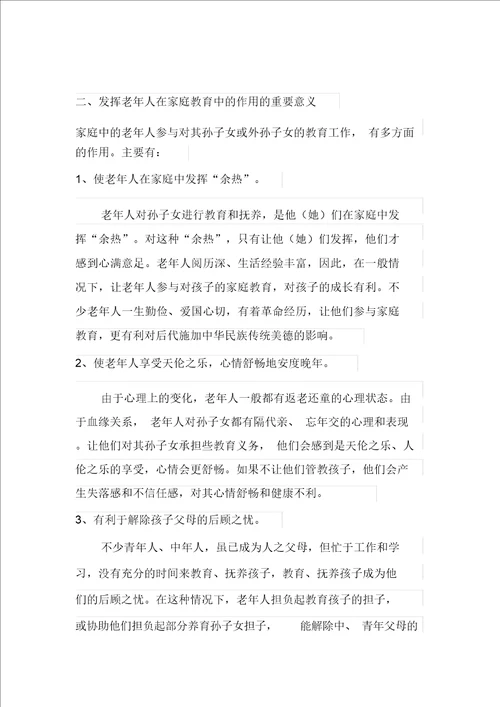 怎样发挥老人在家庭教育中的作用