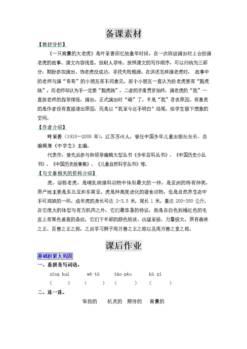 人教部编版语文四年级上册《19 一只窝囊的大老虎》教案教学设计小学优秀公开课