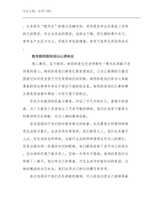 2024年数学教师跟岗培训心得体会优选范文22篇汇编.docx