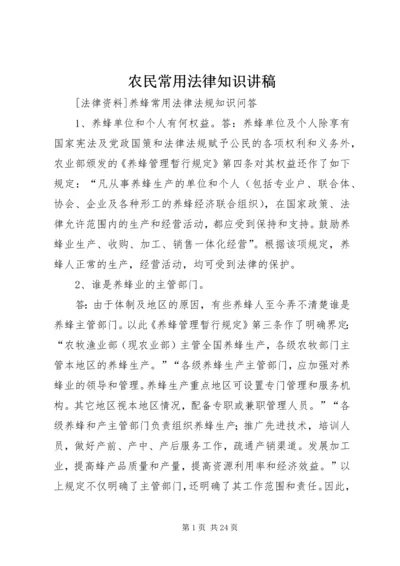 农民常用法律知识讲稿 (4).docx