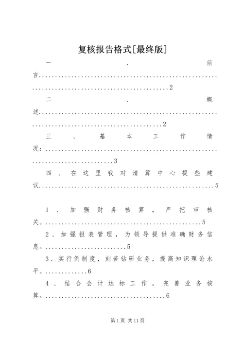 复核报告格式[最终版] (4).docx