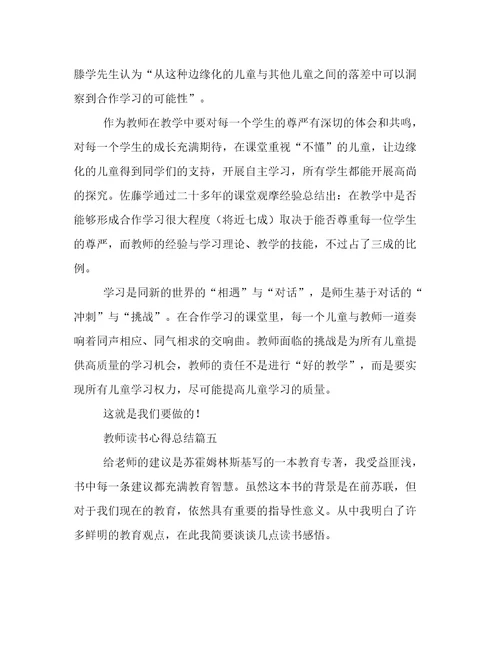 教师读书心得总结(十五篇)