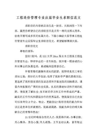 工程造价管理专业应届毕业生求职信范文