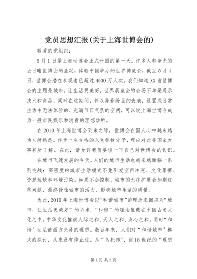 党员思想汇报(关于上海世博会的).docx