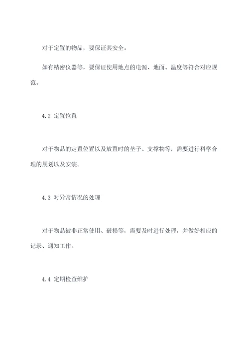 物品定置管理制度