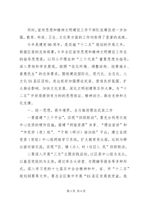 区宣传思想暨精神文明领导讲话.docx