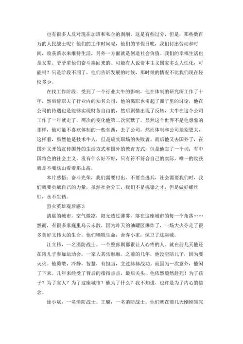 烈火英雄观后感(7篇).docx