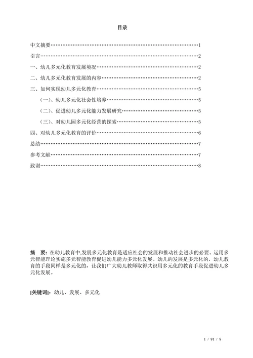 浅谈幼儿教育的多元化发展