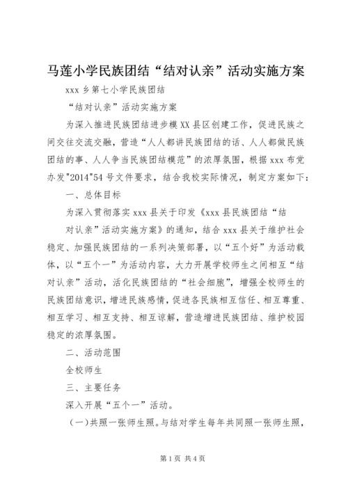 马莲小学民族团结“结对认亲”活动实施方案 (2).docx