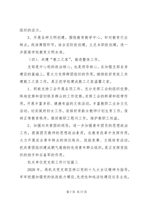 机关单位党支部工作计划.docx